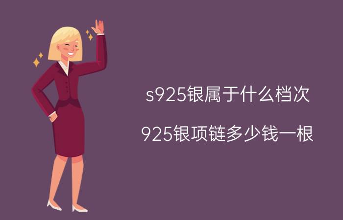 s925银属于什么档次 925银项链多少钱一根？哪些原因主导925银价格？